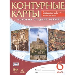 История средних веков. 6 класс. Контурные карты. ФГОС. 2016 год