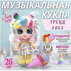 Музыкальная Интерактивная Кукла Dessert Girl с сюрпризом и аксессуарами 25см