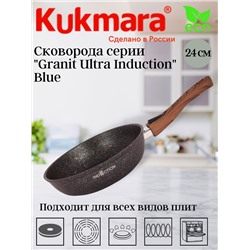 Сковорода 240мм со съeмной ручкой,антипригарное покрытие "Granit ultra Induction" (blue) сгги242а