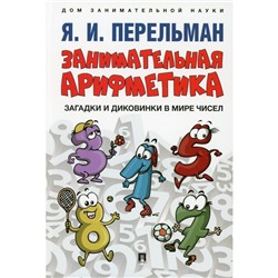 Занимательная арифметика. Загадки и диковинки в мире чисел. Перельман Я.И.