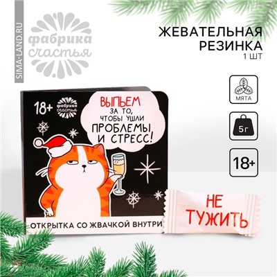 Новый год! Жевательная резинка «Новый год: Выпьем» в открытке, 68 г ( 50 шт. х 1,36 г). (18+)