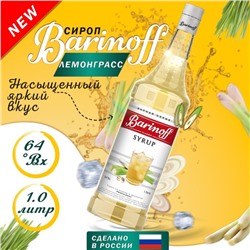 Сироп Barinoff "Лемонграсс", 1 л