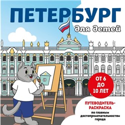 Петербург для детей. Путеводитель-раскраска по главным достопримечательностям города