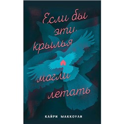 «Если бы эти крылья могли летать», МакКоули К.