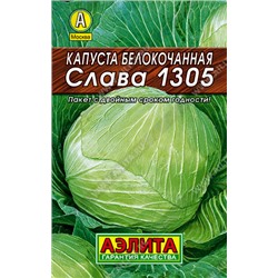 АЭЛИТА // Капуста б/к Слава 1305. ЛИДЕР - 1 уп.