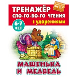 Машенька и Медведь. Тренажер слогового чтения