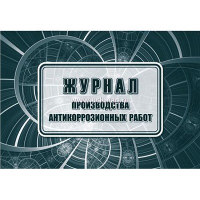 Журнал производства антикоррозийных работ КЖ-1834 Торговый дом "Учитель-Канц"