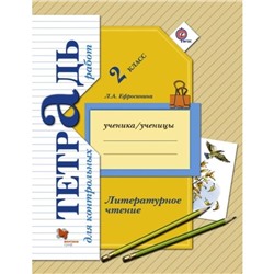 Контрольные работы. ФГОС. Литературное чтение. Контрольные работы 2 класс. Ефросинина Л. А.