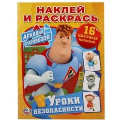 "УМКА". УРОКИ БЕЗОПАСНОСТИ. АРКАДИЙ ПАРОВОЗОВ.  (НАКЛЕЙ И РАСКРАСЬ). ФОРМАТ: 214Х290 ММ. в кор.50шт