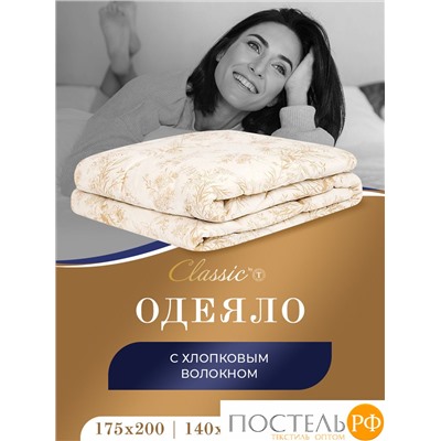 CLASSIC by T ХЛОПОК-натурэль Одеяло 175х200,1пр,см.хлопок/хлопок.вол./полиэф.