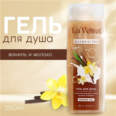 Гель для душа La'Velvet Блаженство, соблазнительный аромат ванили и молока, 250 мл