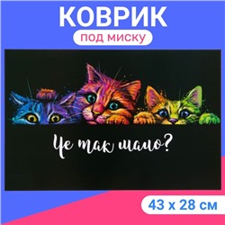 Коврик под миску "Пижон" 43 х 28 см "Чё так мало?"