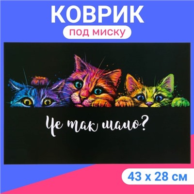 Коврик под миску "Пижон" 43 х 28 см "Чё так мало?"