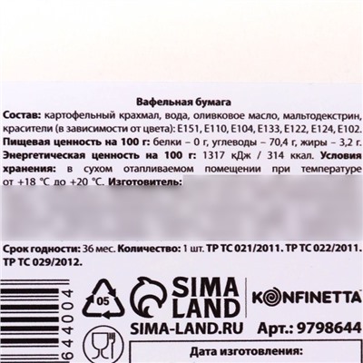 Вафельная бумага съедобная с картинками «С днём рождения» KONFINETTA, 1 лист А5