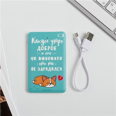 Зарядное устройство «Каждое утро доброе», 2500 mAh, 6 х 9,5 см