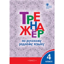 Русский родной язык. 4 класс. Тренажер. Ситникова Т.Н.