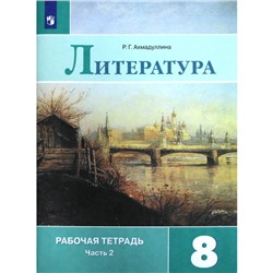 Рабочая тетрадь. ФГОС. Литература к учебнику Коровиной, новое оформление 8 класс, Часть 2. Ахмадуллина Р. Г.