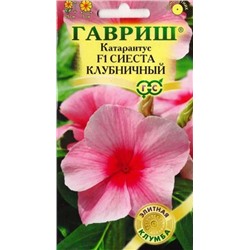 Катарантус Сиеста Клубничный F1 (Код: 81819)