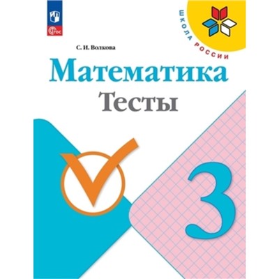 Математика 3 класс. Тесты. Издание 9-е, переработанное. Волкова С.И.