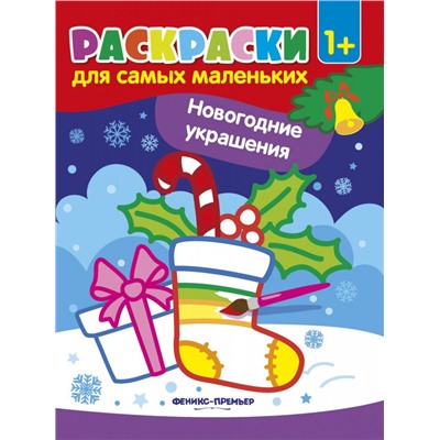 Новогодние украшения. Книжка-раскраска (-30218-7)