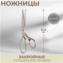 Ножницы закройные, скошенное лезвие, 21,6 см, цвет серый, УЦЕНКА