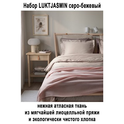 Набор LUKTJASMIN 2пр беж