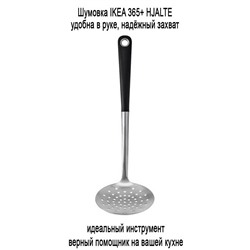 Шумовка 201 IKEA 365+ HJALTE