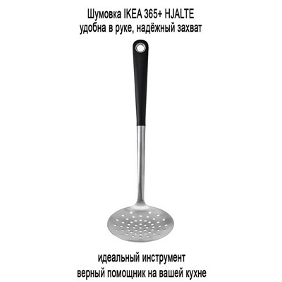 Шумовка 201 IKEA 365+ HJALTE