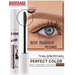 LUXVISAGE Тушь Perfect Color Веер пышных ресниц Brown 8 гр