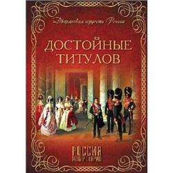 ДГР Достойные титулов  (12+)