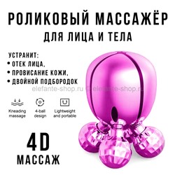 Массажер для лица и тела 4D Roller Deep Massager Purple LK-67 (BJ)