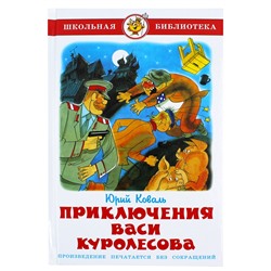 Книжка из-во "Самовар" "Приключения Васи Куролесова" Коваль