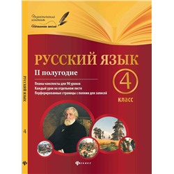 Уценка. Лариса Пономаренко: Русский язык. 4 класс. II полугодие. Планы-конспекты уроков