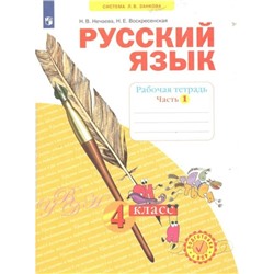 4 класс. Русский язык. Рабочая тетрадь. Часть 1. Нечаева Н.В.