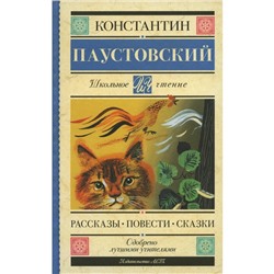 Рассказы; Повести; Сказки. Паустовский К.Г.