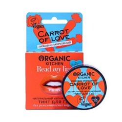 NS "Organic Kitchen" для губ Read my lips Тинт для губ "Натуральный. Carrot of love" (15 мл).12
