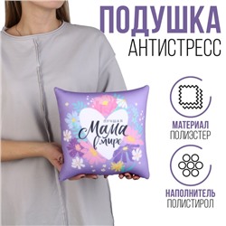 Подушка антистресс "Лучшая мама" 25 х 25 см