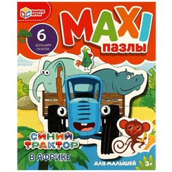 MAXI-пазлы "Синий Трактор в Африке" (ш/к83844, 356597, "Умные игры") 6 крупных пазлов