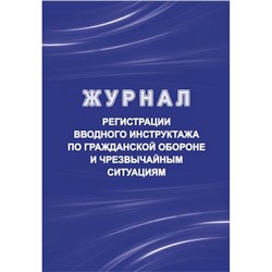 Журнал регистрации вводного инструктажа по гражданской обороне и чрезвычайным ситуациям КЖ-1479 Торговый дом "Учитель-Канц"