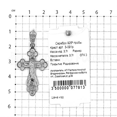 Крест из серебра родированный - 4,5 см 925 пробы 3-091р