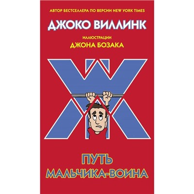 Путь мальчика-воина. Виллинк Д.