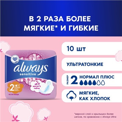 Прокладки Always Ultra Sensitive, Normal Plus, 10 шт.