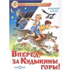 Книжка из-во "Самовар" "Вперед, за Кудыкины горы!" Благов