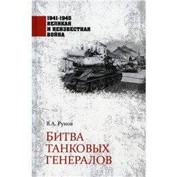 Битва танковых генералов. Рунов В.А.