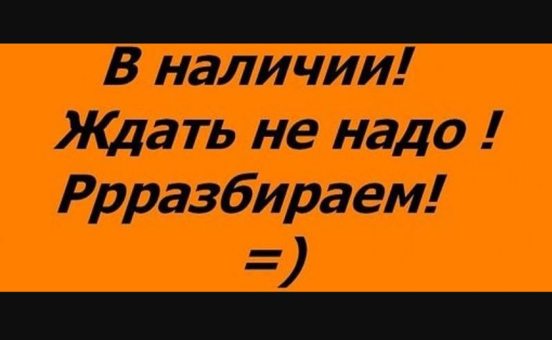 У нас есть в наличие. В наличии. Есть в наличии. В наличии надпись. Все в наличии.