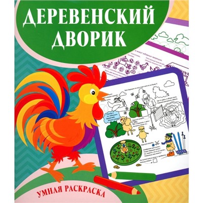 Умная раскраска. Деревенский дворик. 0+. Рудова С.С.