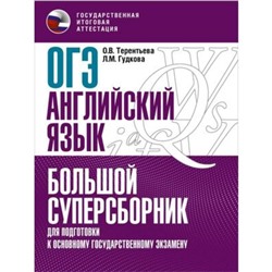 Английский язык. ОГЭ. Большой суперсборник для подготовки. Гудкова Л.М., Терентьева О.В.