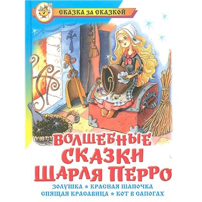 Книжка из-во "Самовар" "Волшебные сказки Шарля Перро"