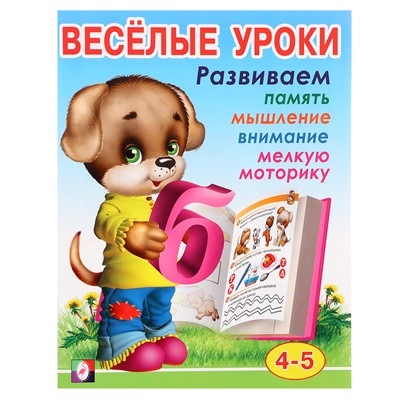 Весёлые уроки – 4: для детей 4-5 лет