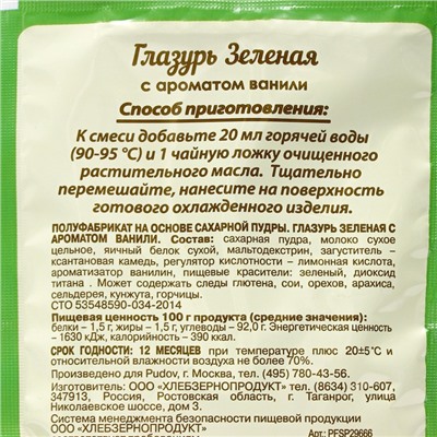 Сахарная глазурь «С. Пудовъ», зелёная, 100 г